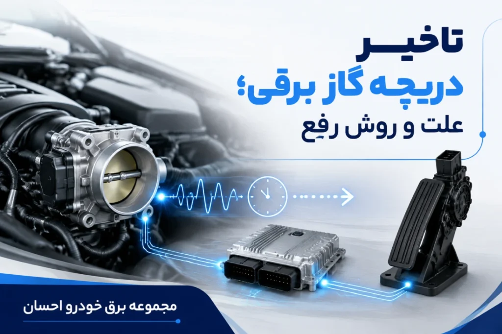 علت تاخیر دریچه‌گاز برقی و روش تخصصی رفع آن