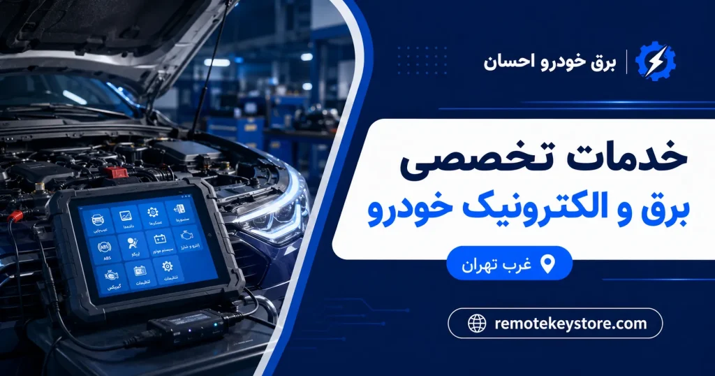 تخصصی برق و الکترونیک خودرو در تهران