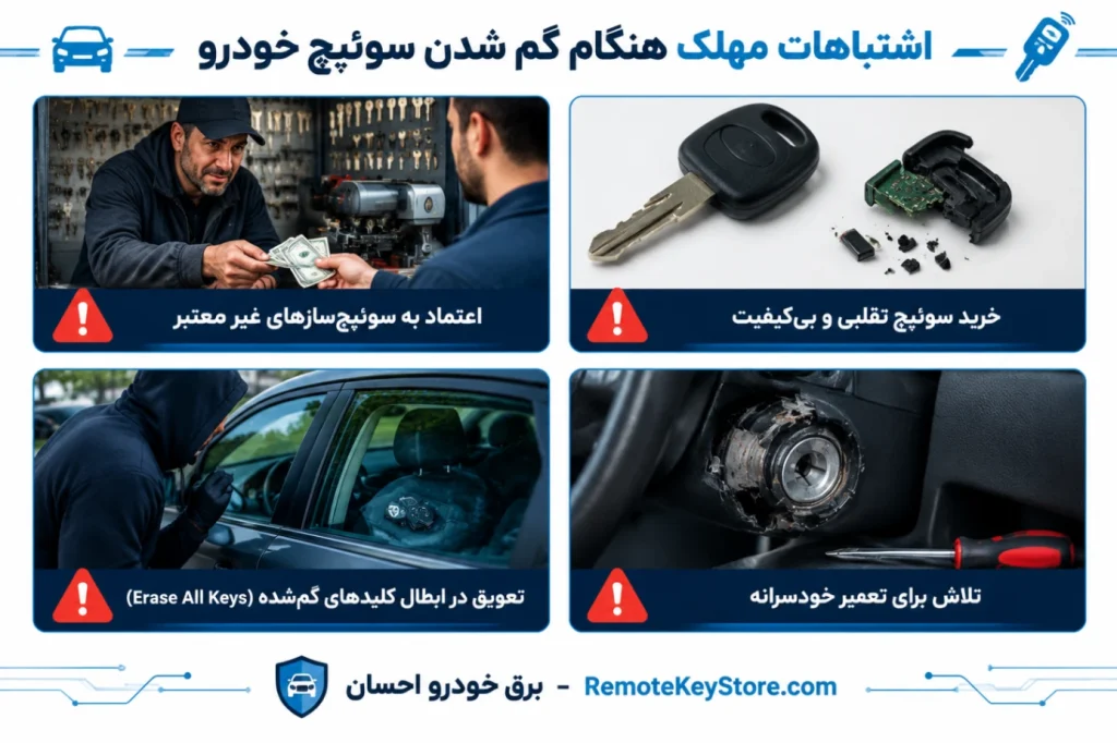 اشتباهات مهلک هنگام گم شدن ریموت و سوئیچ خودرو