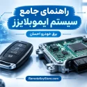 سیستم ایموبلایزر خودرو چیست؟ راهنمای جامع معماری ضدسرقت، نحوه کارکرد و عیب‌یابی تخصصی