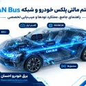 مالتی پلکس خودرو چیست؟ علائم خرابی + روش عیب‌یابی