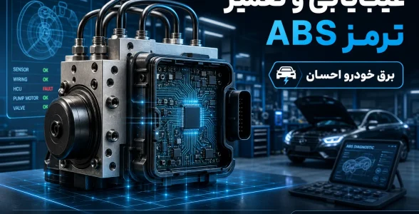 علت خالی کردن ترمز و روشن شدن چراغ ABS | عیب‌یابی و تعمیر یونیت
