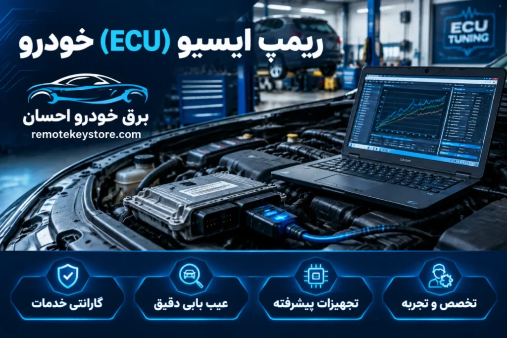 ریمپ خودرو(ECU) چیست و چه تاثیری بر عملکرد خودرو دارد؟