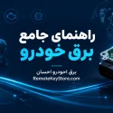 راهنمای جامع برق خودرو؛ عیب‌یابی تخصصی، علائم خرابی و سیستم‌های مالتی‌پلکس