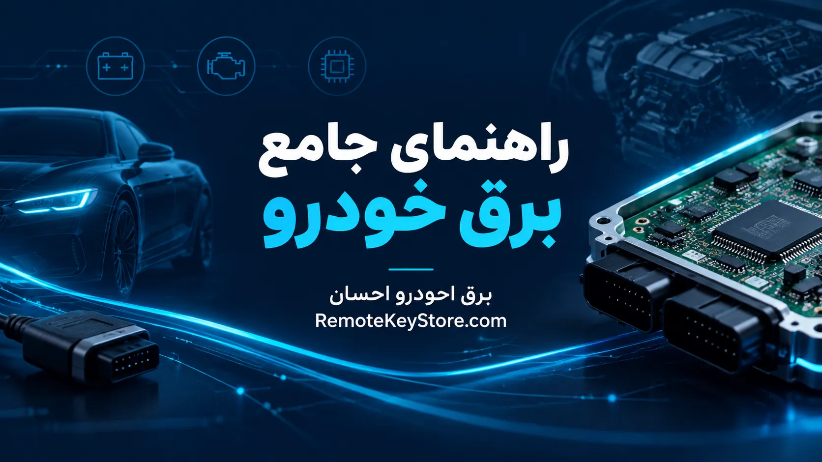 راهنمای جامع برق خودرو؛ عیب‌یابی تخصصی، علائم خرابی و سیستم‌های مالتی‌پلکس