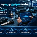 گم شدن سوئیچ ماشین؛ راهنمای ساخت ریموت بدون کلید یدک